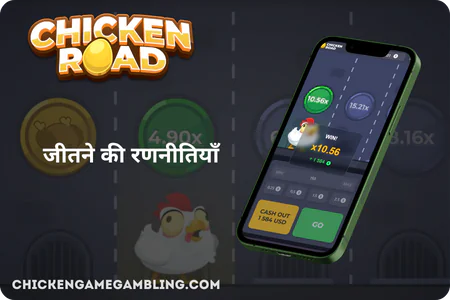 जीतने की रणनीतियां